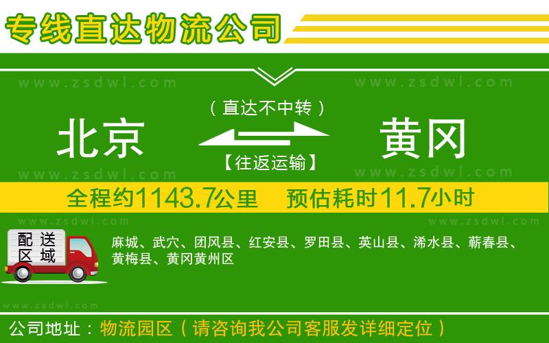 北京到黃岡物流專線