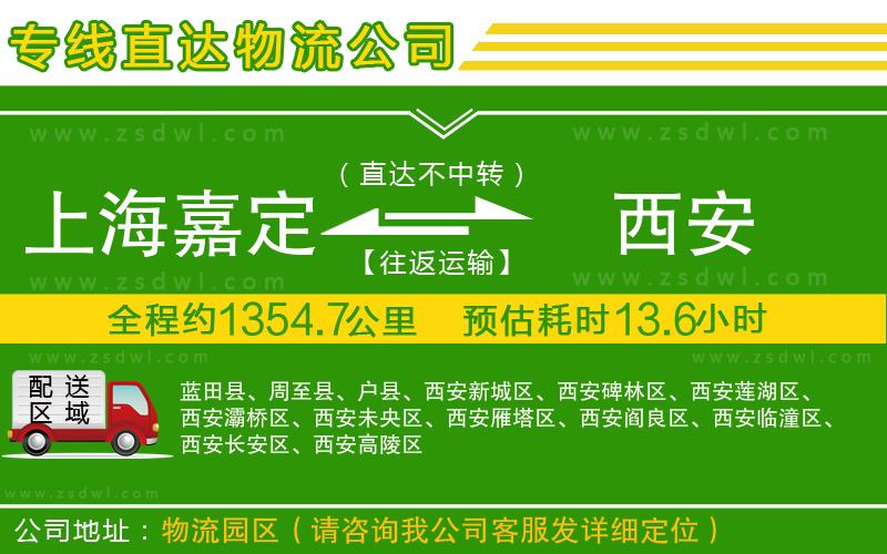 上海嘉定區(qū)到西安物流公司