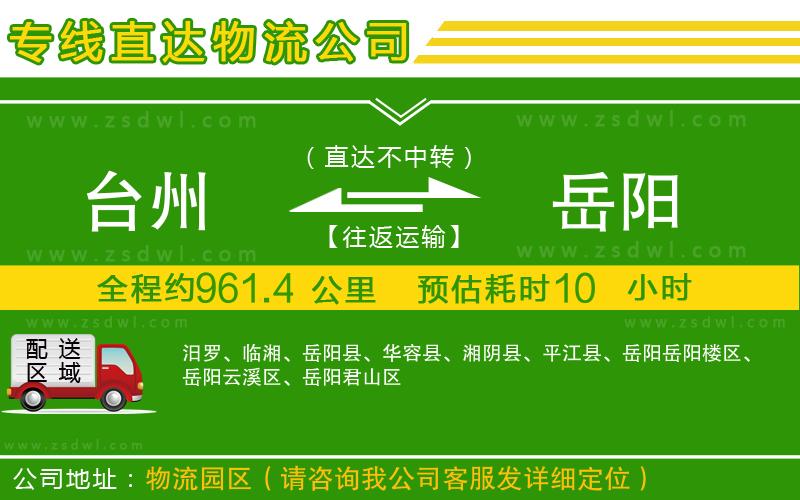 臺州到岳陽物流專線 臺州到岳陽物流專線