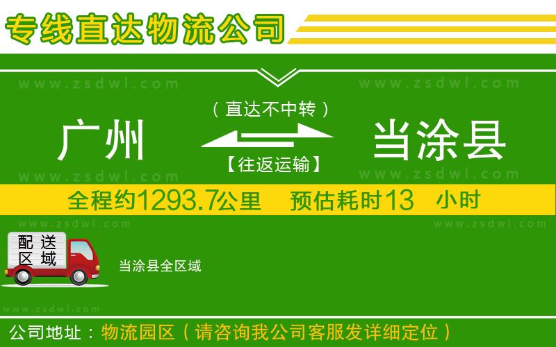廣州到當(dāng)涂縣物流公司