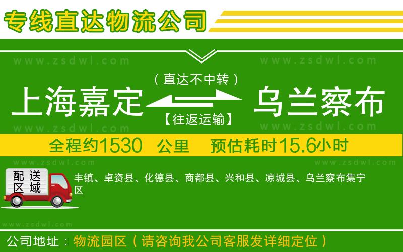 上海嘉定區(qū)到烏蘭察布物流公司 上海嘉定區(qū)到烏蘭察布物流公司