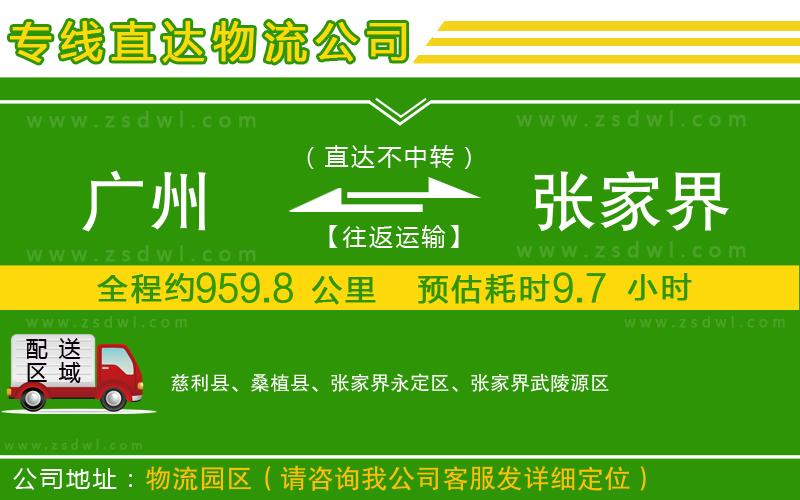 廣州到張家界物流公司