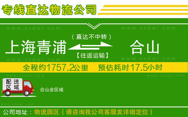 上海青浦區(qū)到合山物流公司 上海青浦區(qū)到合山物流公司