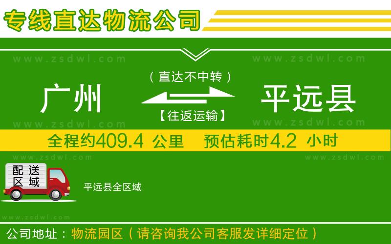 廣州到平遠縣物流專線