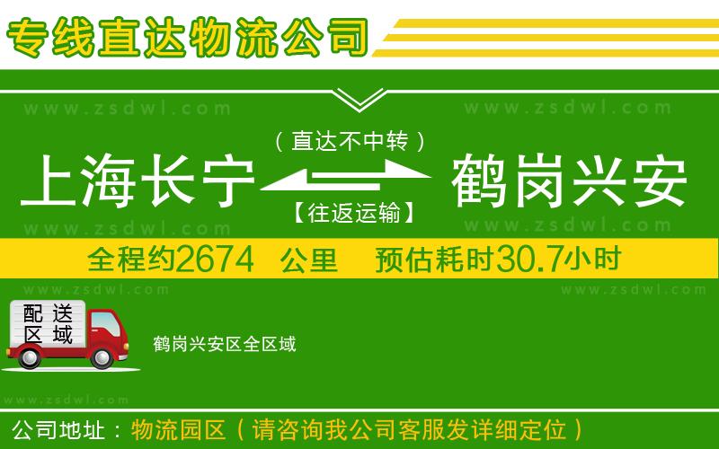 上海長寧區(qū)到鶴崗興安區(qū)物流公司 上海長寧區(qū)到鶴崗興安區(qū)物流公司