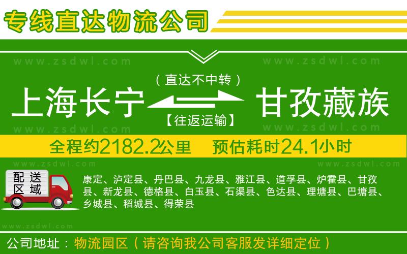上海長寧區(qū)到甘孜藏族自治州物流專線