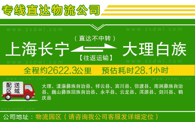 上海長(zhǎng)寧區(qū)到大理白族自治州物流公司