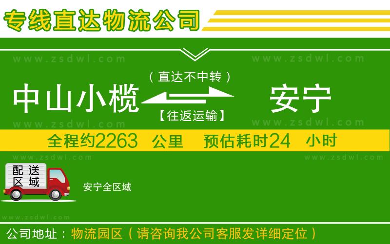 中山小欖到安寧物流專線 中山小欖到安寧物流專線