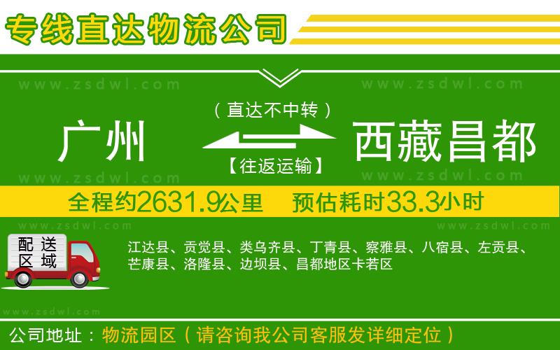 廣州到西藏昌都地區(qū)物流專線