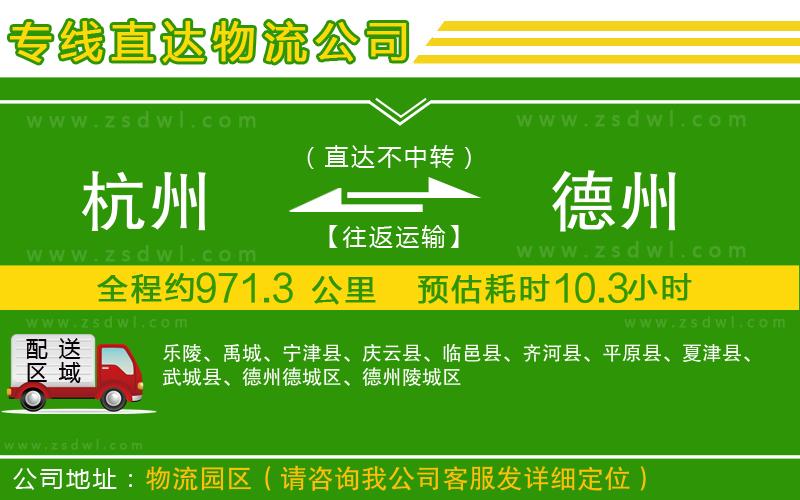 杭州到德州物流公司