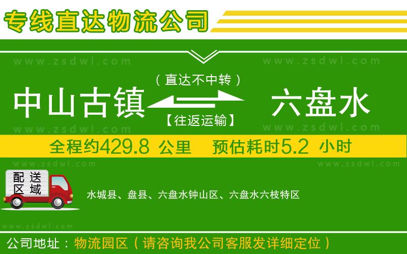 中山古鎮(zhèn)到六盤水物流專線