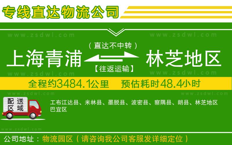 上海青浦區(qū)到林芝地區(qū)物流專線