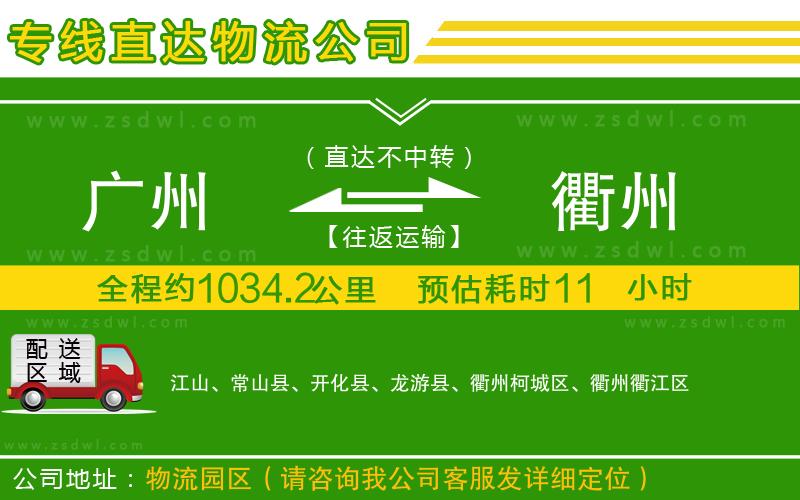 廣州到衢州物流公司