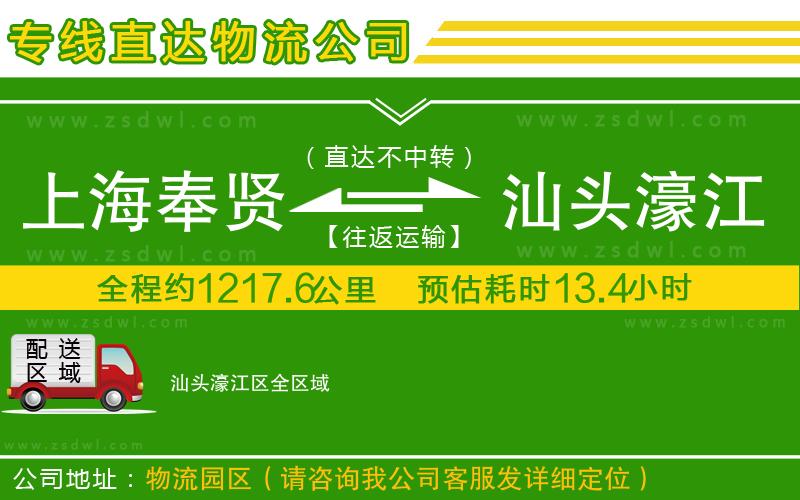 上海奉賢區(qū)到汕頭濠江區(qū)物流公司 上海奉賢區(qū)到汕頭濠江區(qū)物流公司