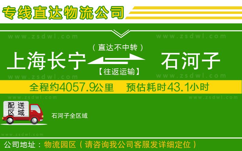 上海長寧區(qū)到石河子物流專線 上海長寧區(qū)到石河子物流專線