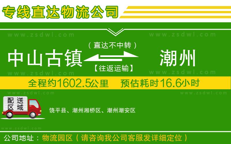 中山古鎮(zhèn)到潮州物流公司