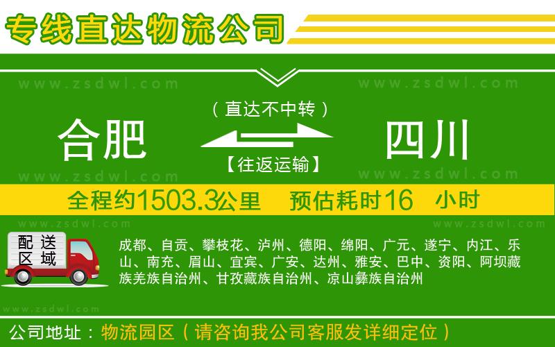 合肥到四川物流公司