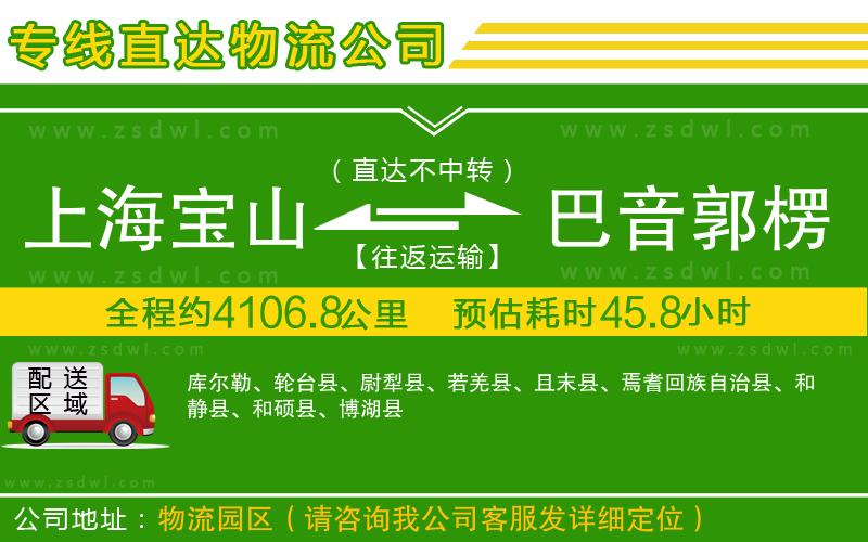 上海寶山區(qū)到巴音郭楞蒙古自治州物流公司