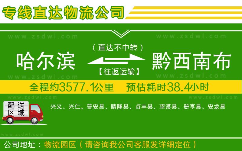 哈爾濱到黔西南布依族苗族自治州物流專線
