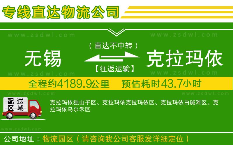 無錫到克拉瑪依物流公司 無錫到克拉瑪依物流公司