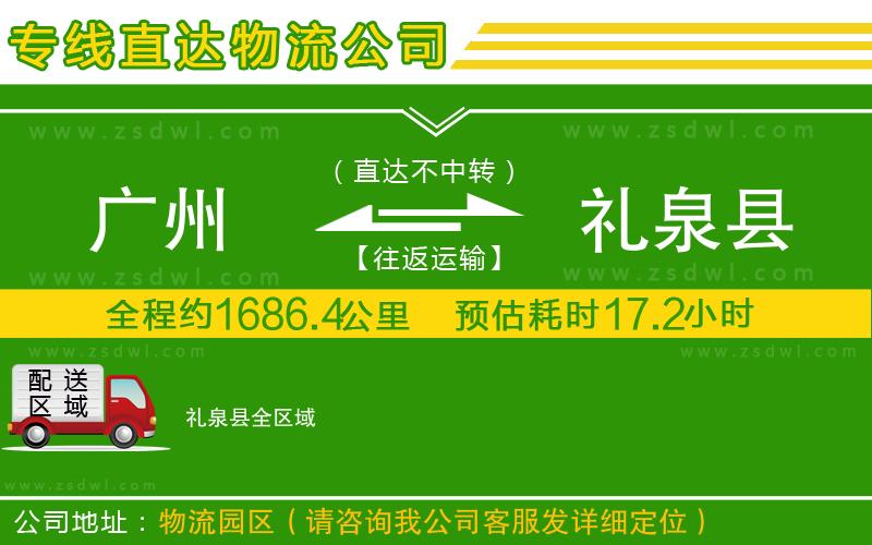 廣州到禮泉縣物流公司