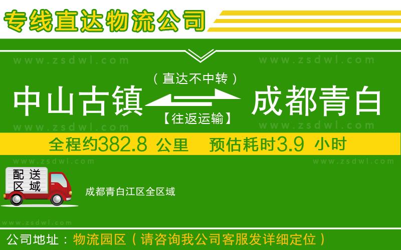 中山古鎮(zhèn)到成都青白江區(qū)物流專(zhuān)線
