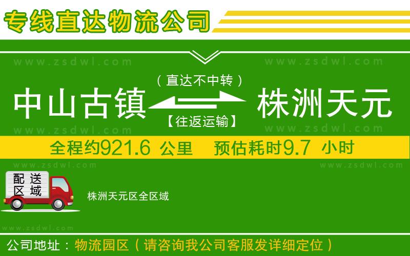 中山古鎮(zhèn)到株洲天元區(qū)物流專線