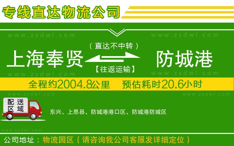 上海奉賢區(qū)到防城港物流公司 上海奉賢區(qū)到防城港物流公司