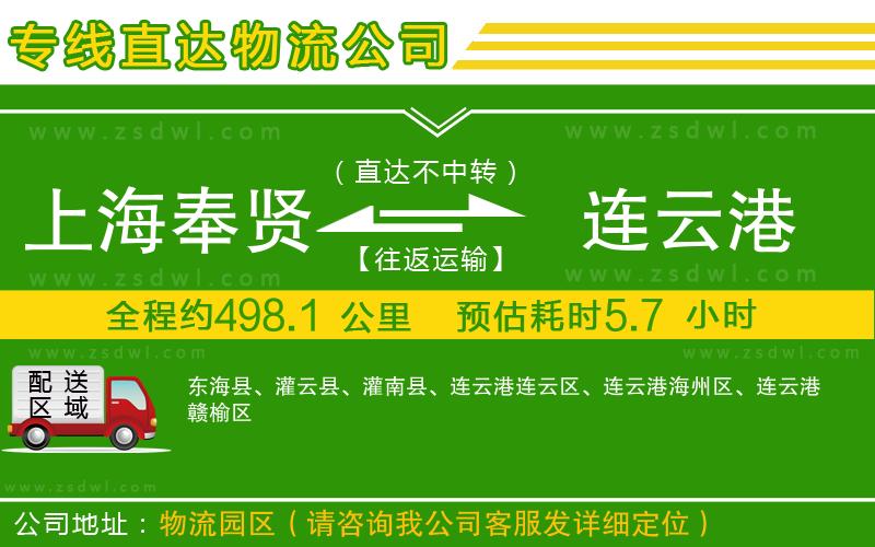 上海奉賢區(qū)到連云港物流專(zhuān)線