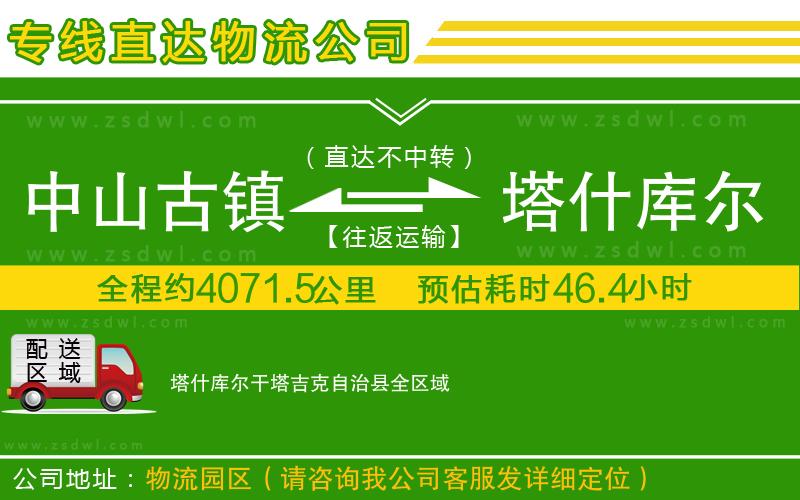 中山古鎮(zhèn)到塔什庫爾干塔吉克自治縣物流公司