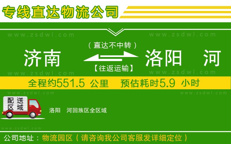 濟(jì)南到洛陽瀍河回族區(qū)物流專線