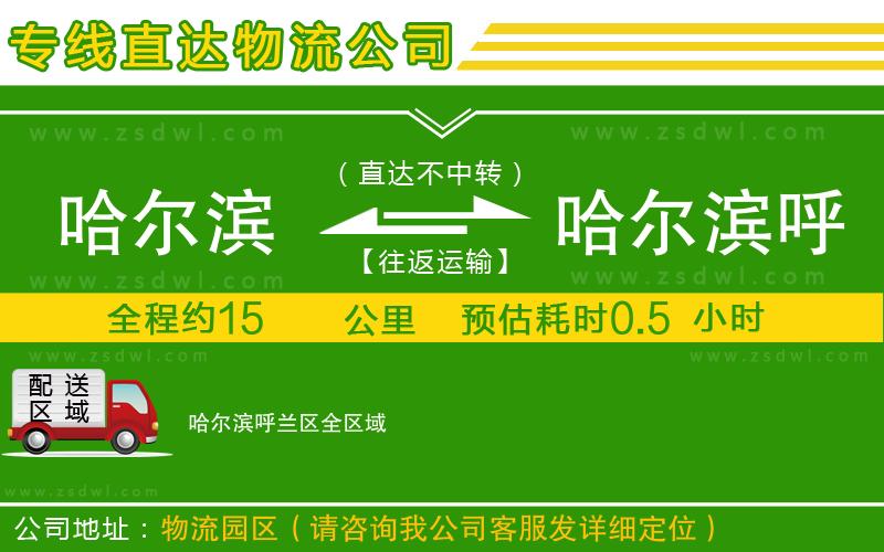 哈爾濱到哈爾濱呼蘭區(qū)物流專線