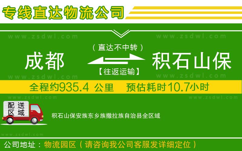 成都到積石山保安族東鄉(xiāng)族撒拉族自治縣物流專線 成都到積石山保安族東鄉(xiāng)族撒拉族自治縣物流專線