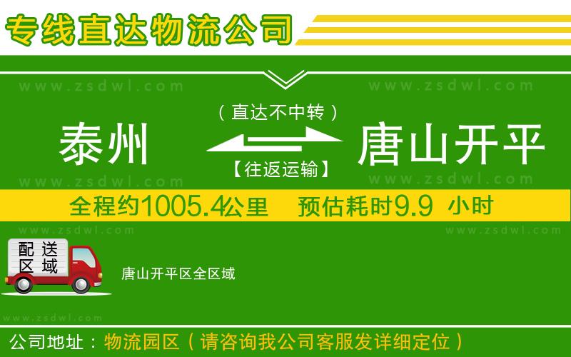 泰州到唐山開平區(qū)物流專線