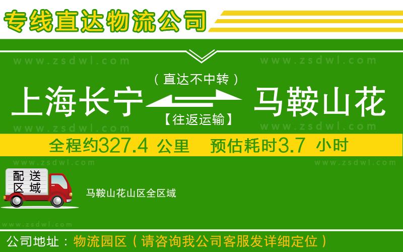 上海長寧區(qū)到馬鞍山花山區(qū)物流公司 上海長寧區(qū)到馬鞍山花山區(qū)物流公司
