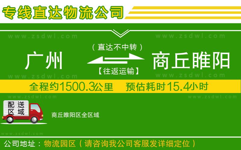 廣州到商丘睢陽(yáng)區(qū)物流公司