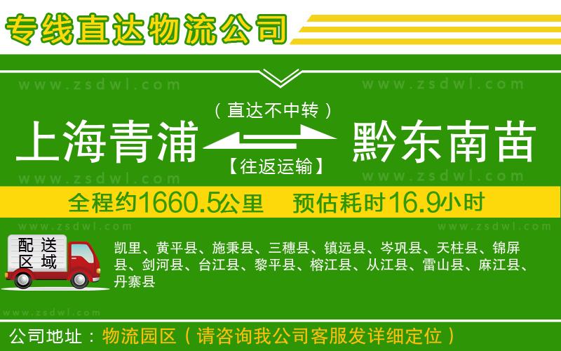 上海青浦區(qū)到黔東南苗族侗族自治州物流公司