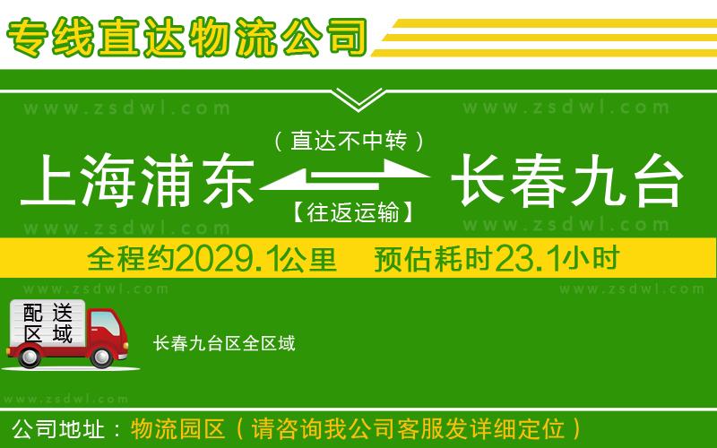 上海浦東區(qū)到長春九臺區(qū)物流公司 上海浦東區(qū)到長春九臺區(qū)物流公司
