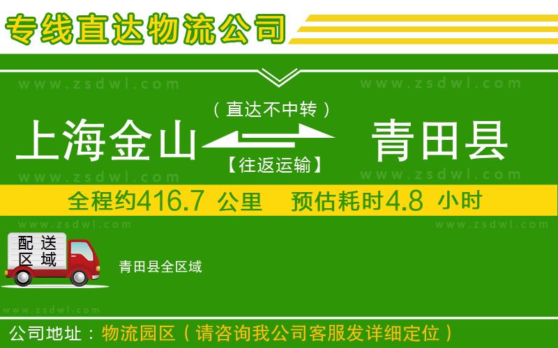 上海金山區(qū)到青田縣物流公司
