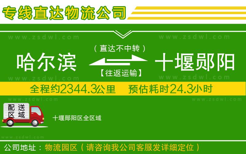 哈爾濱到十堰鄖陽區(qū)物流公司 哈爾濱到十堰鄖陽區(qū)物流公司