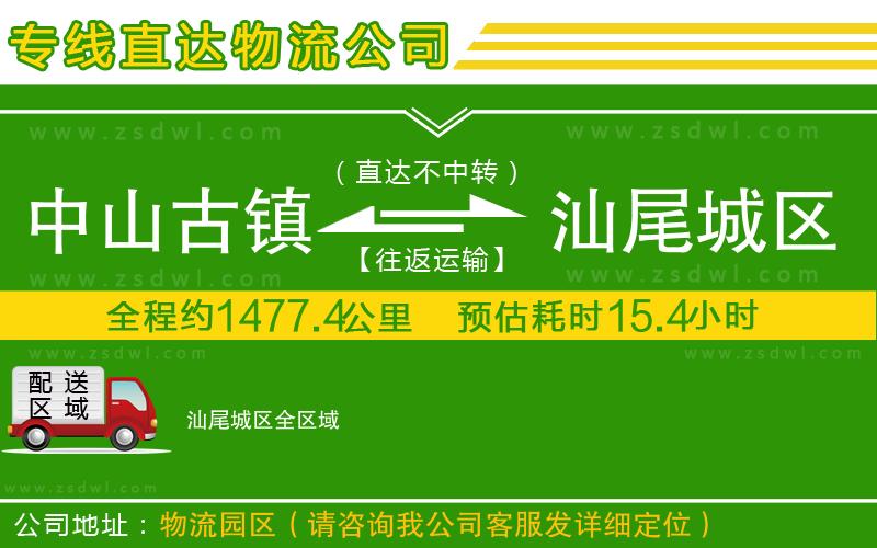 中山古鎮(zhèn)到汕尾城區(qū)物流公司