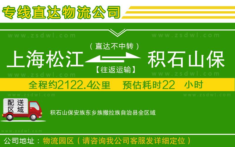 上海松江區(qū)到積石山保安族東鄉(xiāng)族撒拉族自治縣物流公司 上海松江區(qū)到積石山保安族東鄉(xiāng)族撒拉族自治縣物流公司
