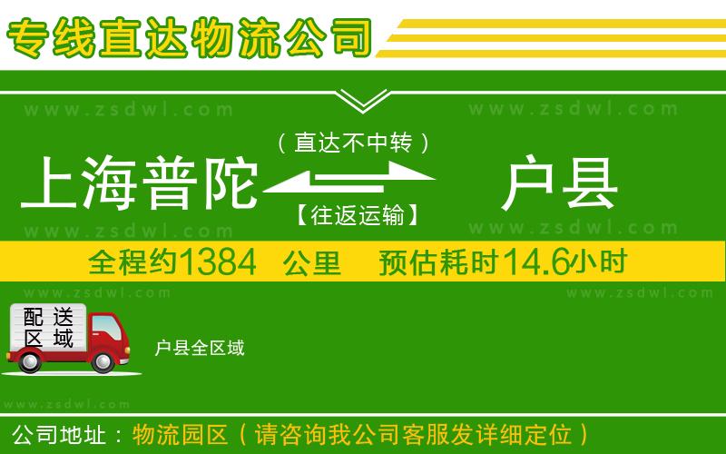 上海普陀區(qū)到戶縣物流公司 上海普陀區(qū)到戶縣物流公司