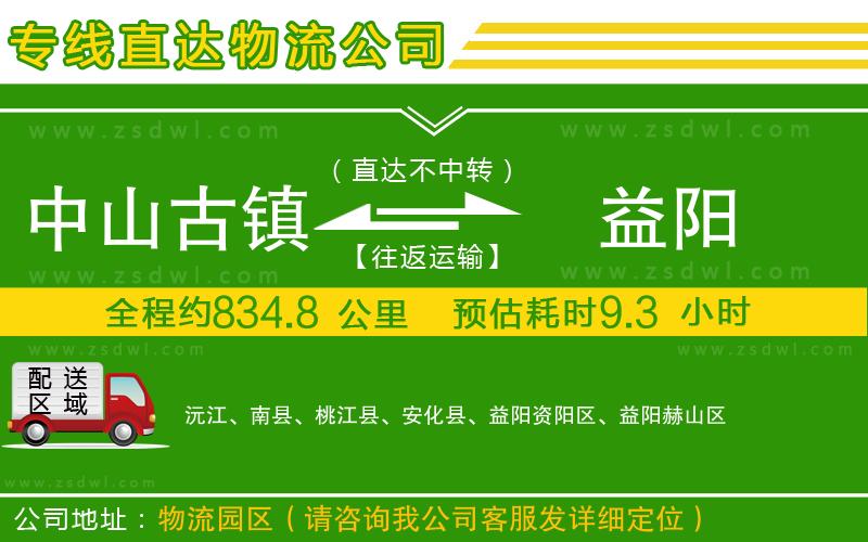 中山古鎮(zhèn)到益陽(yáng)物流專線