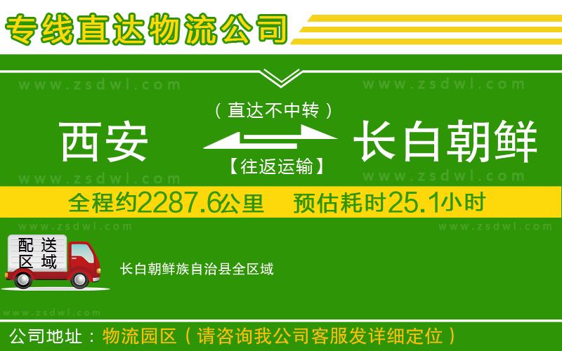 西安到長白朝鮮族自治縣物流公司
