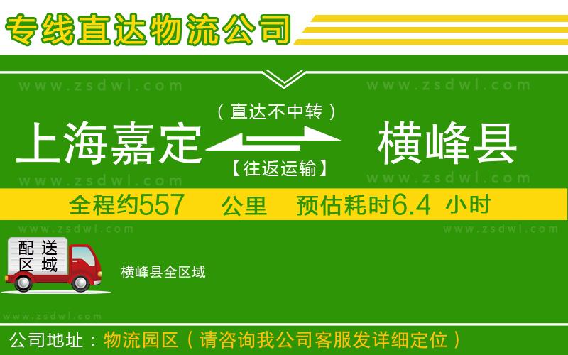 上海嘉定區(qū)到橫峰縣物流專線 上海嘉定區(qū)到橫峰縣物流專線