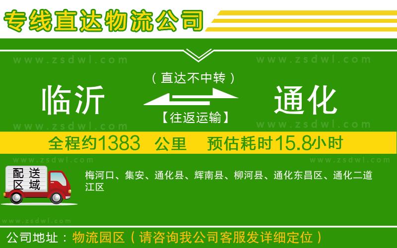 臨沂到通化物流專線