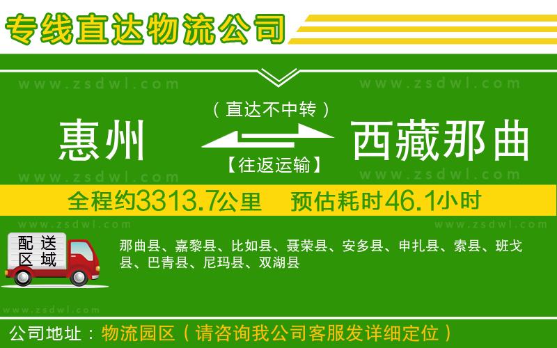 惠州到西藏那曲地區(qū)物流公司 惠州到西藏那曲地區(qū)物流公司