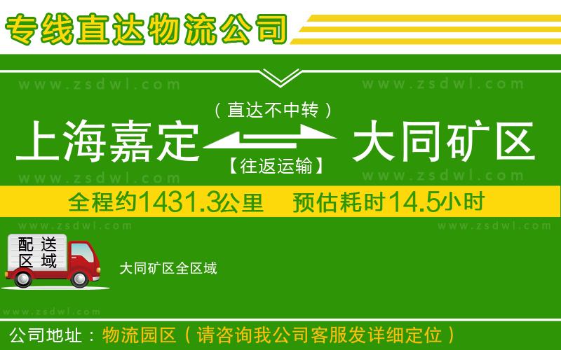 上海嘉定區(qū)到大同礦區(qū)物流公司