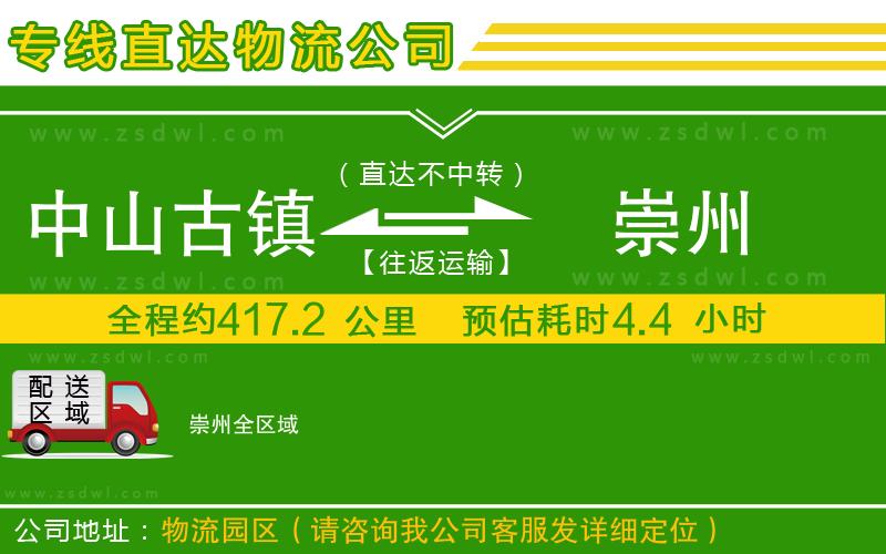中山古鎮(zhèn)到崇州物流公司